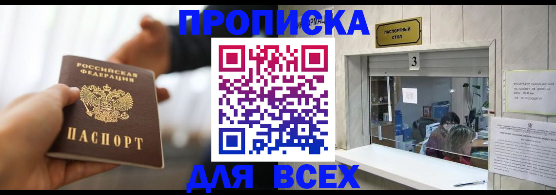 прописка 2025 в Корсакове